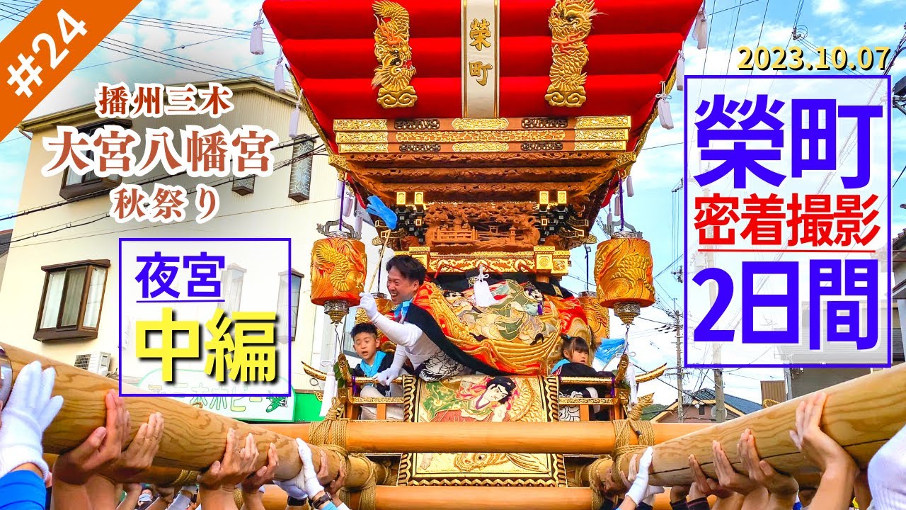 #24【密着1日目｜中編】大宮八幡宮を目指す道中～明盛街での“見せ場” 髙木屋台との練り合わせなど｜令和5年 播州三木 大宮八幡宮 秋祭り｜2023年10月7日｜兵庫県三木市