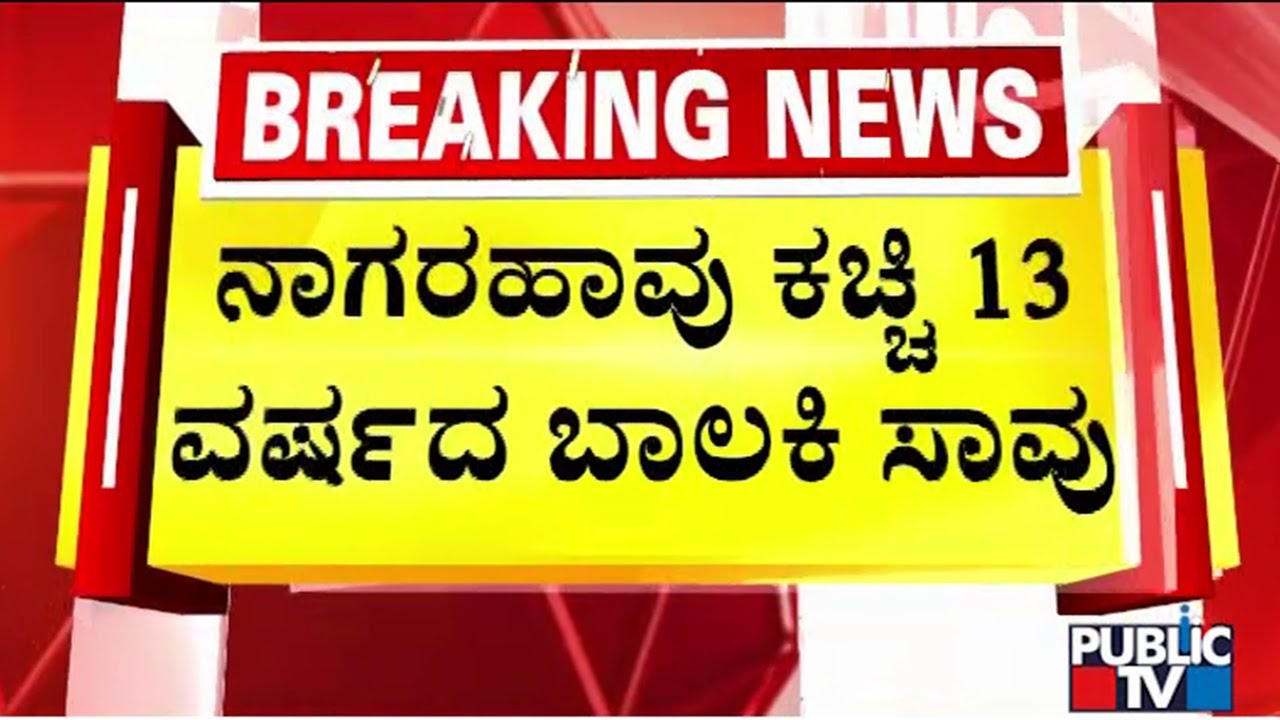 ಮಲಗಿದ್ದ ಬಾಲಕಿಗೆ 3 ಬಾರಿ ಕಚ್ಚಿದ ಹಾವು..! | Ballari | Public TV