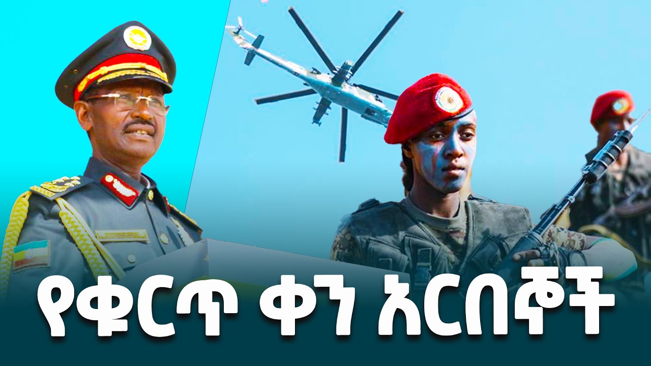 የጦር ኃይሎች ጠቅላይ ኢታማዦር ሹም ፊልድ ማርሻል ብርሀኑ ጁላ በልዩ ዘመቻዎች ዕዝ 65ኛ አመት የምስረታ ክብረ በአል ላይ ያስተላለፉት መልዕክት