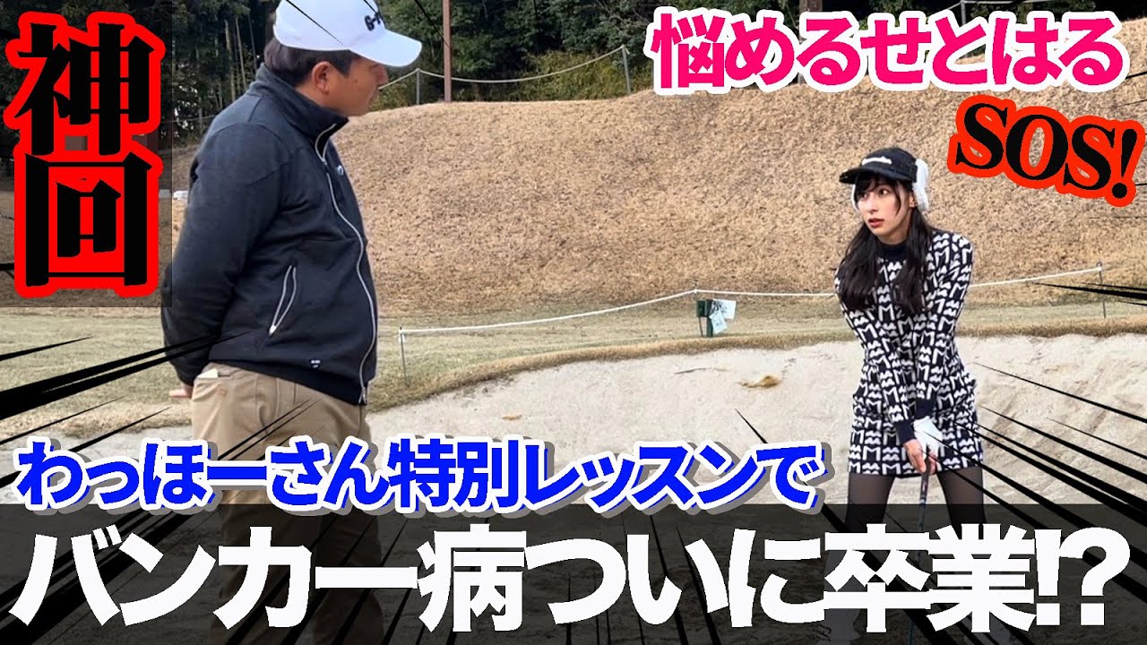 【神回】わっほーさんバンカーレッスンで遂に克服！？この日以来全部出せてます。必見！！！
