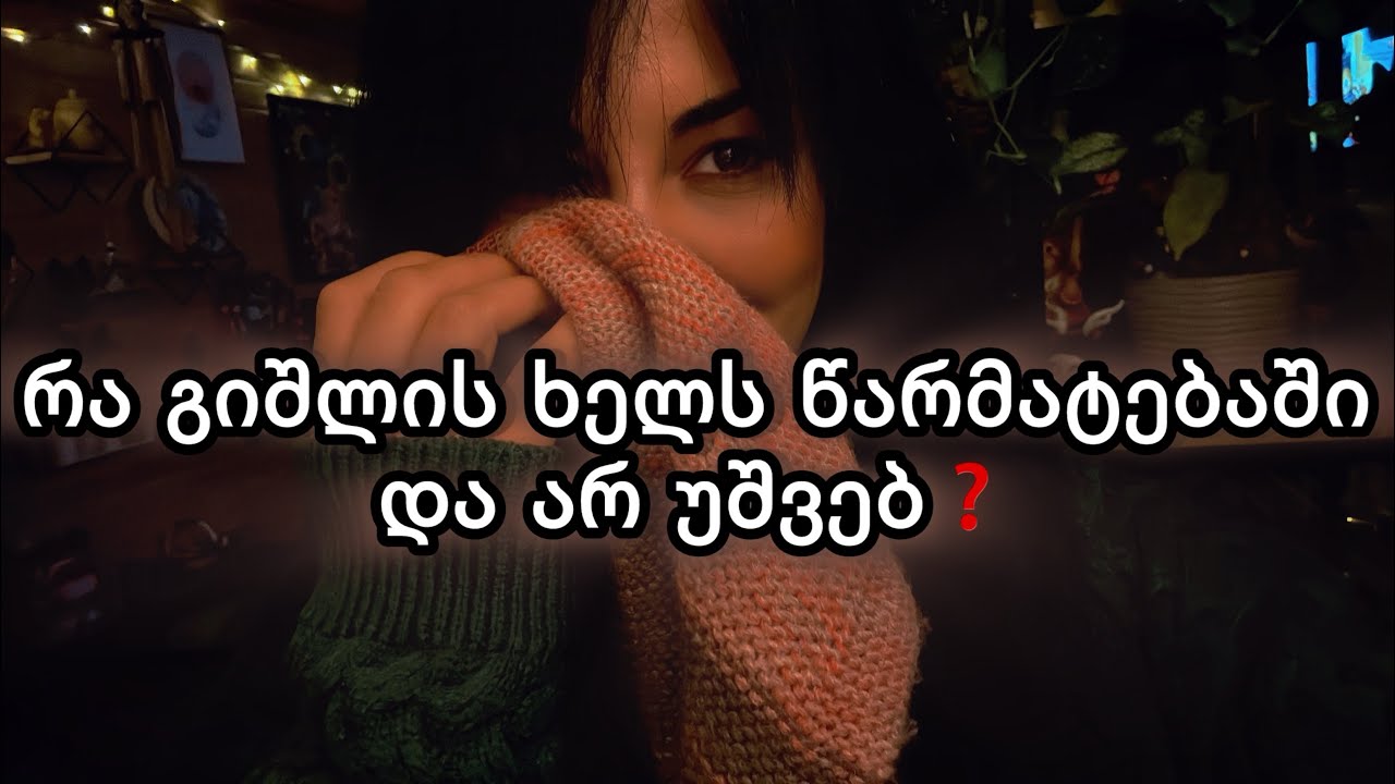 რა გიშლის ხელს და არ უშვებ❓🕸️🤚😉