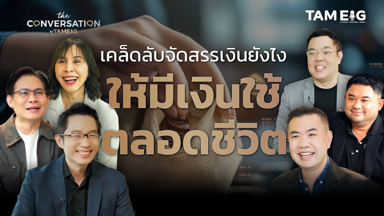สอนขั้นตอนจัดสรรเงินยังไง ให้มีเงินใช้ตลอดชีวิต จากกูรูระดับประเทศ | The Conversation Ep.51⁣
