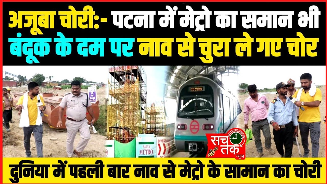 पटना मेट्रो प्रोजेक्ट यार्ड में बंदूक की नोक पर हुई लूट, देखिये इस कमाल की लूट की ग्राउंड रिपोर्ट ।।