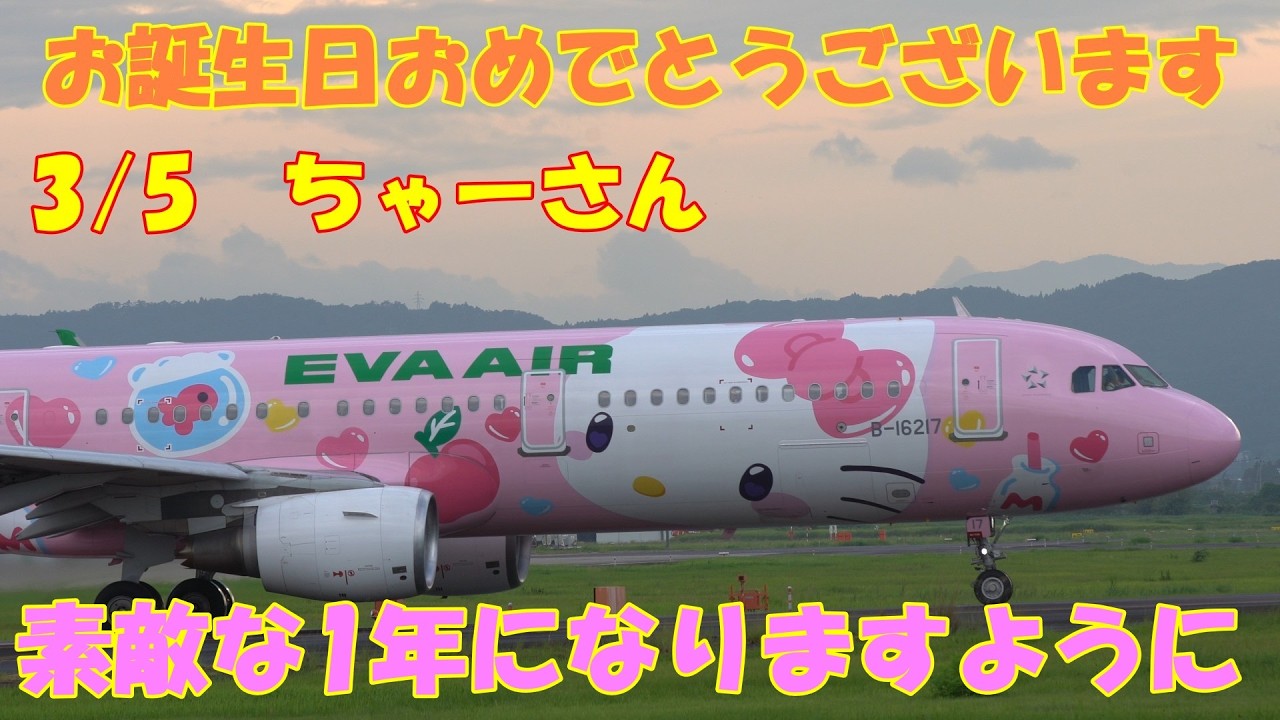 3/5　ちゃーさん　お誕生日おめでとうございます　素敵な1年になりますように