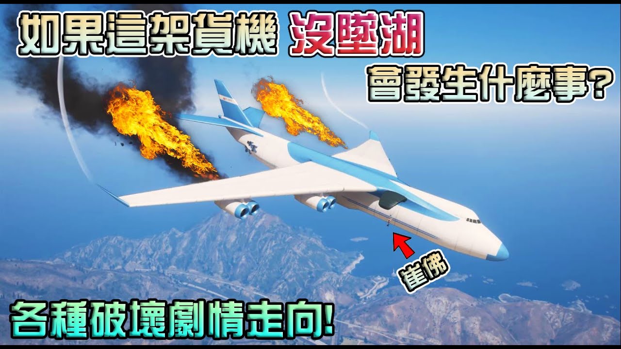 【GTA5】如果這架貨機