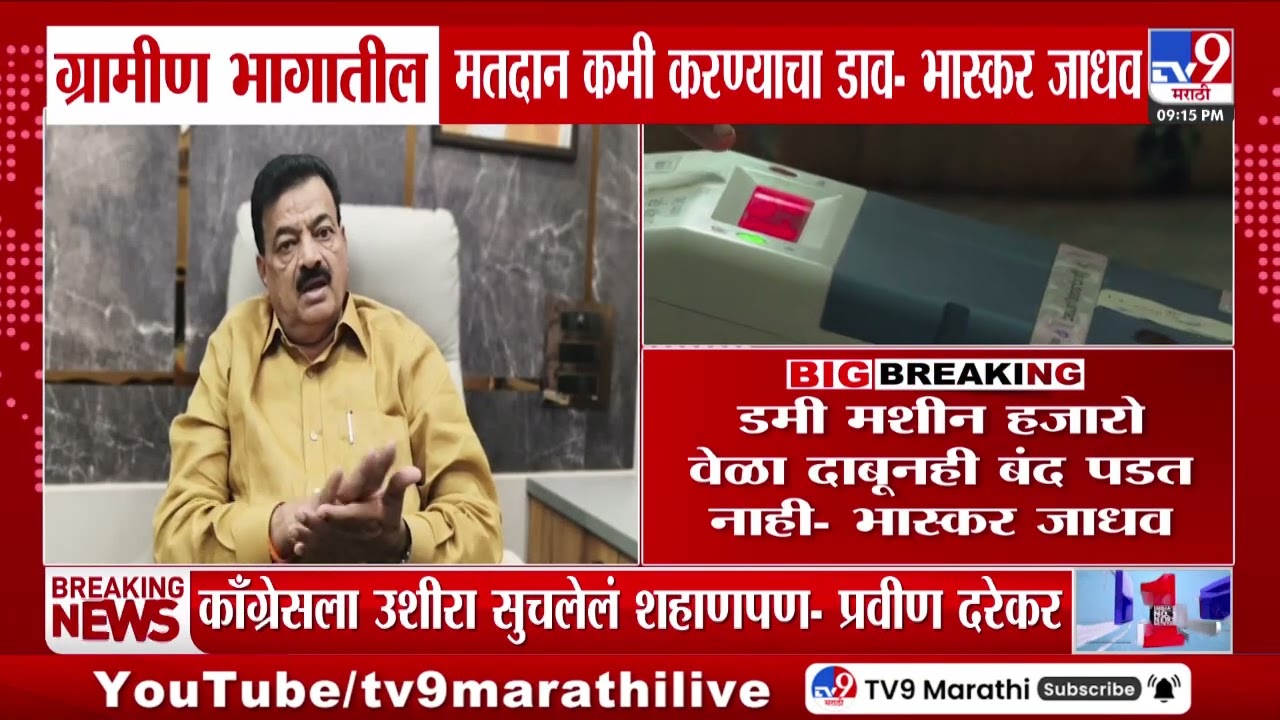 Bhaskar Jadhav | ग्रामीण भागातील मतदान कमी करण्याचा डाव, डमी मशीन हजारो वेळा दाबूनही बंद पडत नाही