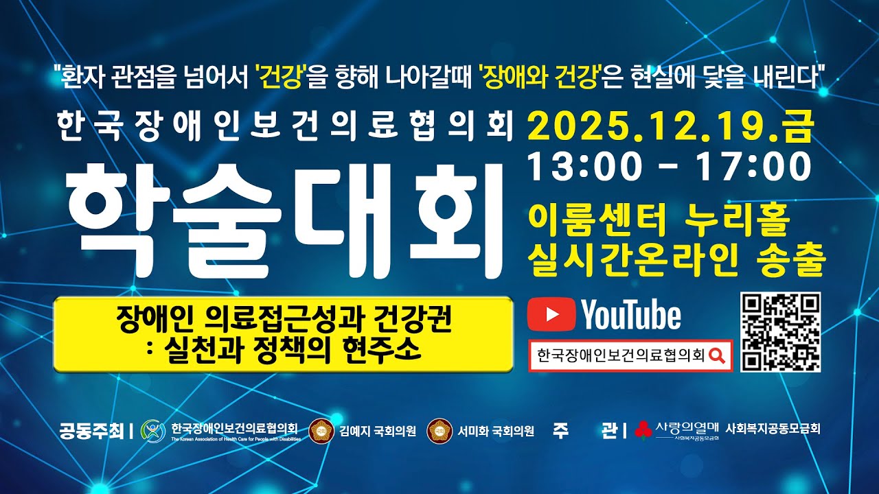 2025 한국장애인보건의료협의회 동계학술대회  
