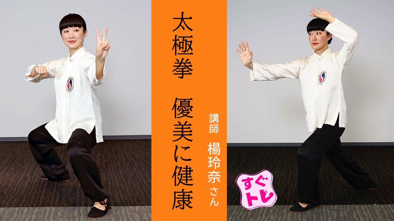 【すぐトレ】太極拳 優美に健康…基本編①