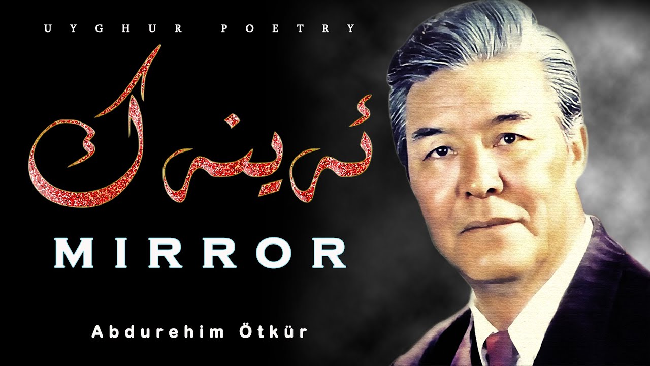 Uyghur Poem (sheir)丨Eynek (Mirror)丨Abdurehim &Ouml;tk&uuml;r