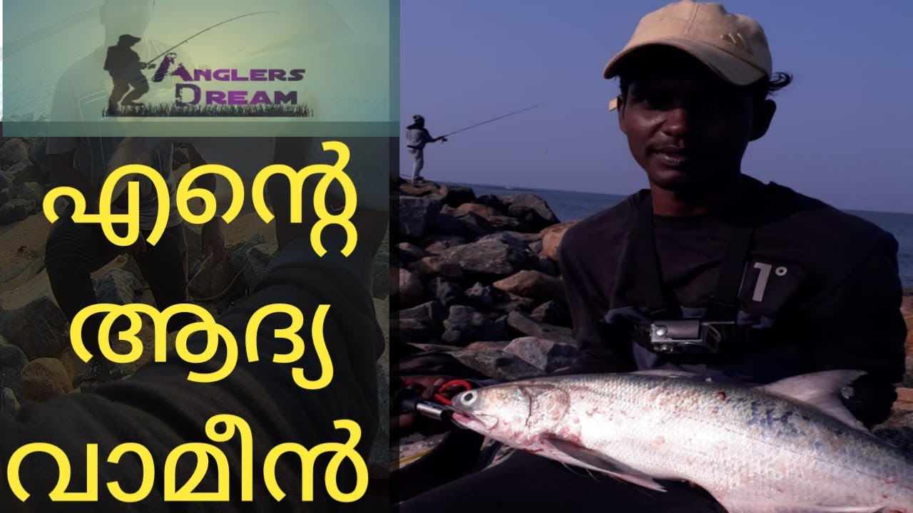 My first threadfin Salmon |എന്റെ ആദ്യ വാമീൻ #salmon #ponnani #threadfin #seafishing