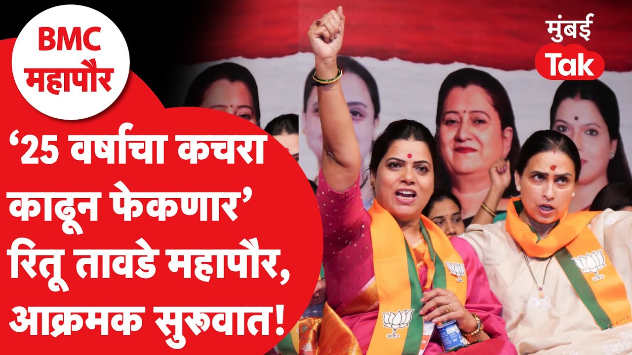 Ritu Tawade BMC Mayor : महापौरपदी वर्णी लागताच रितू तावडेंनी घेतली आक्रमक भूमिका | BJP Vs Shivsena