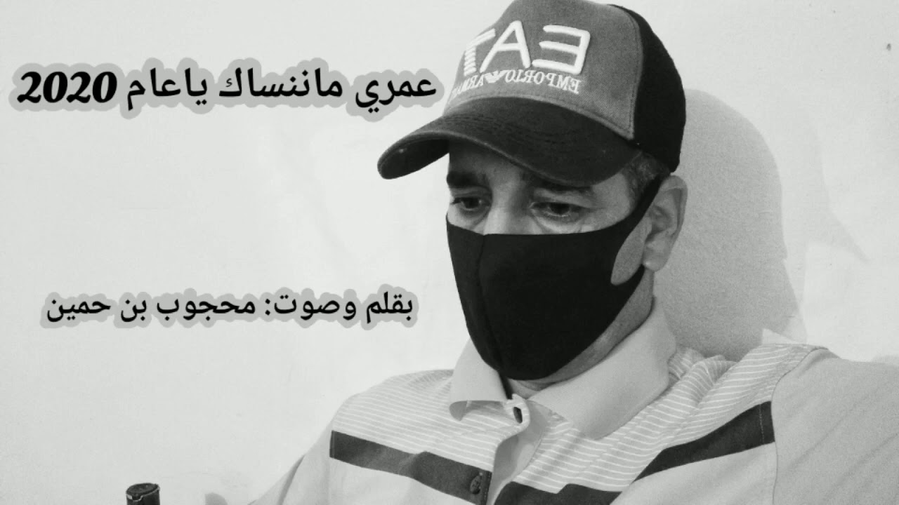 عمري ماننساك ياعام 2020 ) بقلم وصوت: محجوب بن حمين )
