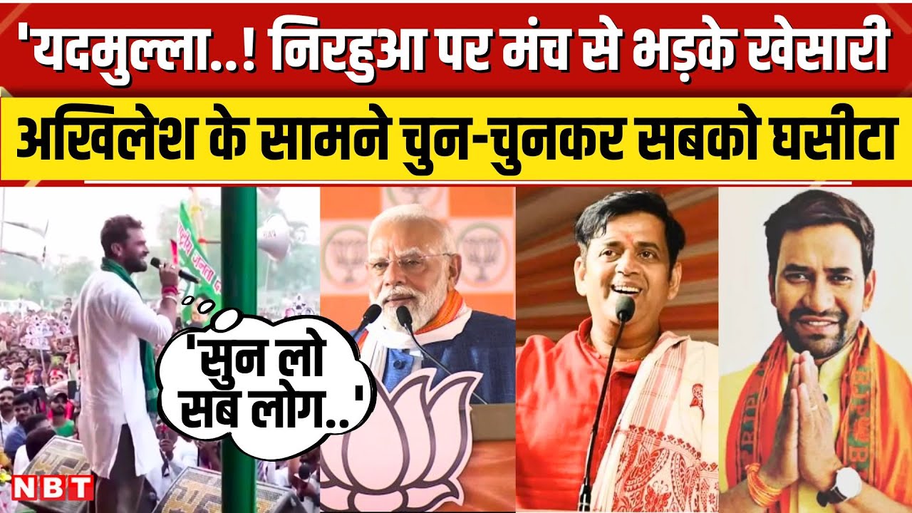Bihar Election : 'यदुमुल्ला' कहने पर Khesari Lal Yadav ने Nirahua को सुनाया, Ravi Kishan पर भी तंज