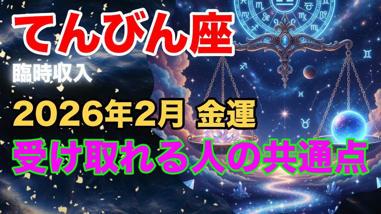 【臨時収入】てんびん座へ。2月の金運と幸運日【2026年 運勢】