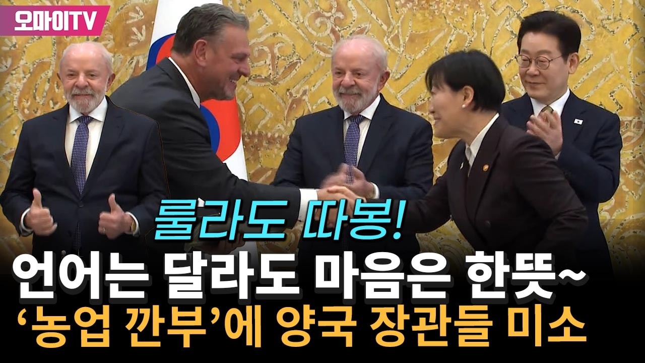 룰라도 따봉~ 언어는 달라도 마음은 한뜻, '농업 깐부 맺음'에 웃는 송미령-브라질 장관