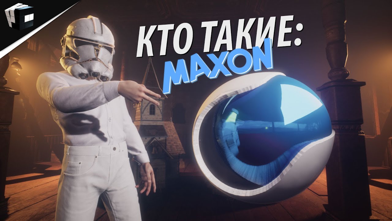 КТО ТАКИЕ MAXON | История Cinema 4D | JCenterS