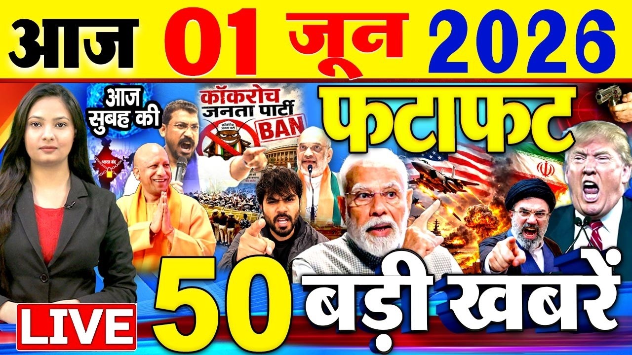 Today Breaking News, आज 01 जून 2026  के मुख्य समाचार बड़ी खबरें, PM Modi, SBI, Daily News, CJP