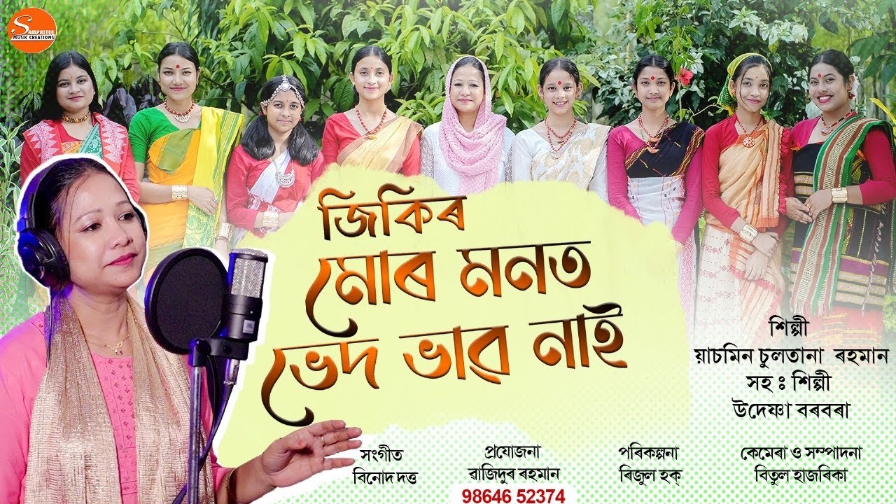 জিকিৰ # মোৰ মনত ভেদ ভাব নাই # Zikir # Assamese zikir.