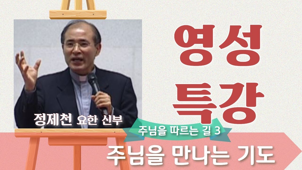 주님을 따르는 길 (3) : 주님을 만나는 기도_정제천 신부_영성특강