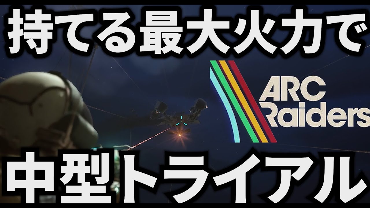 【ARC Raiders】持てる最大火力で中型トライアルをごり押したい！！