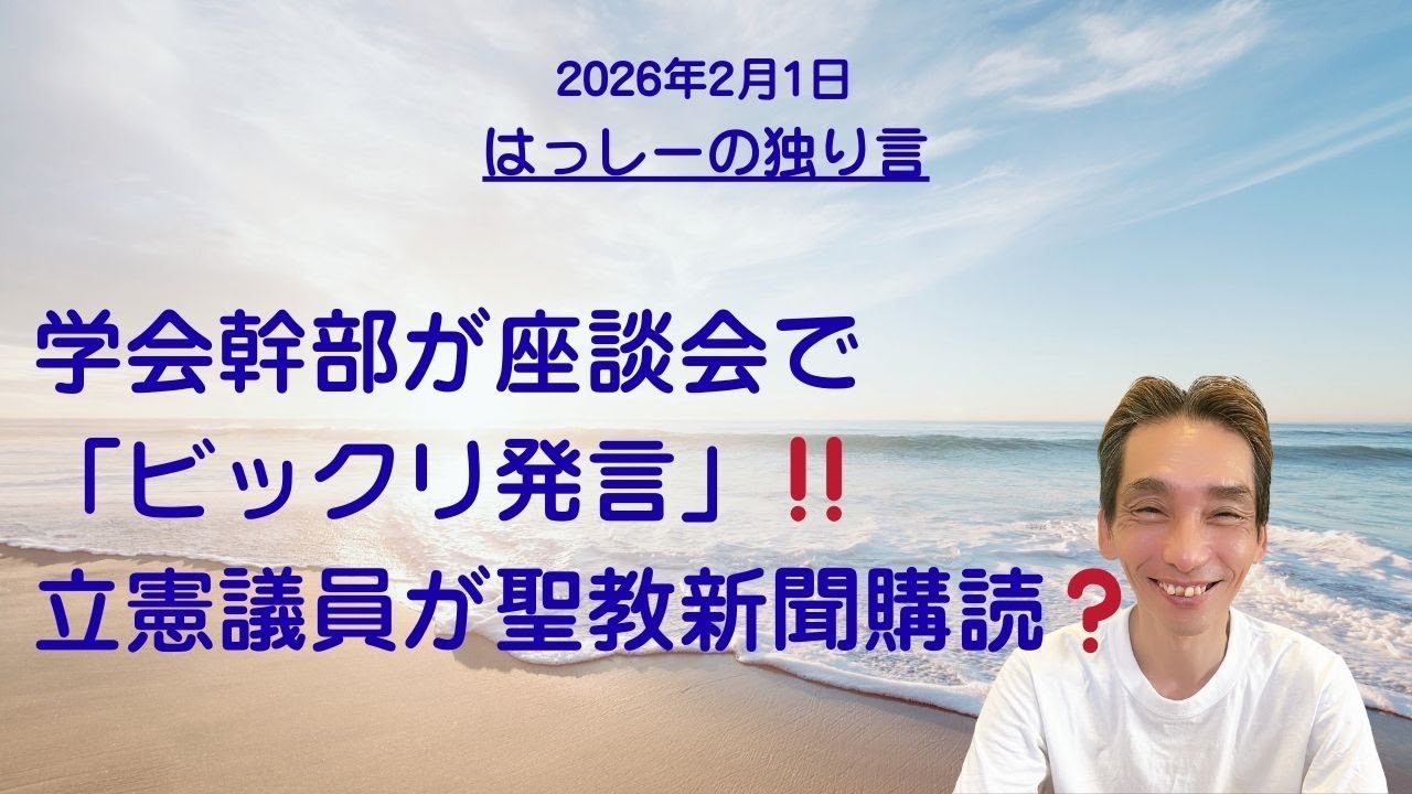 2/1はっしーの独り言です🌟学会幹部が座談会で「ビックリ発言」‼️立憲議員が聖教新聞購読❓️奥野さんがゆうこくから立候補した👍