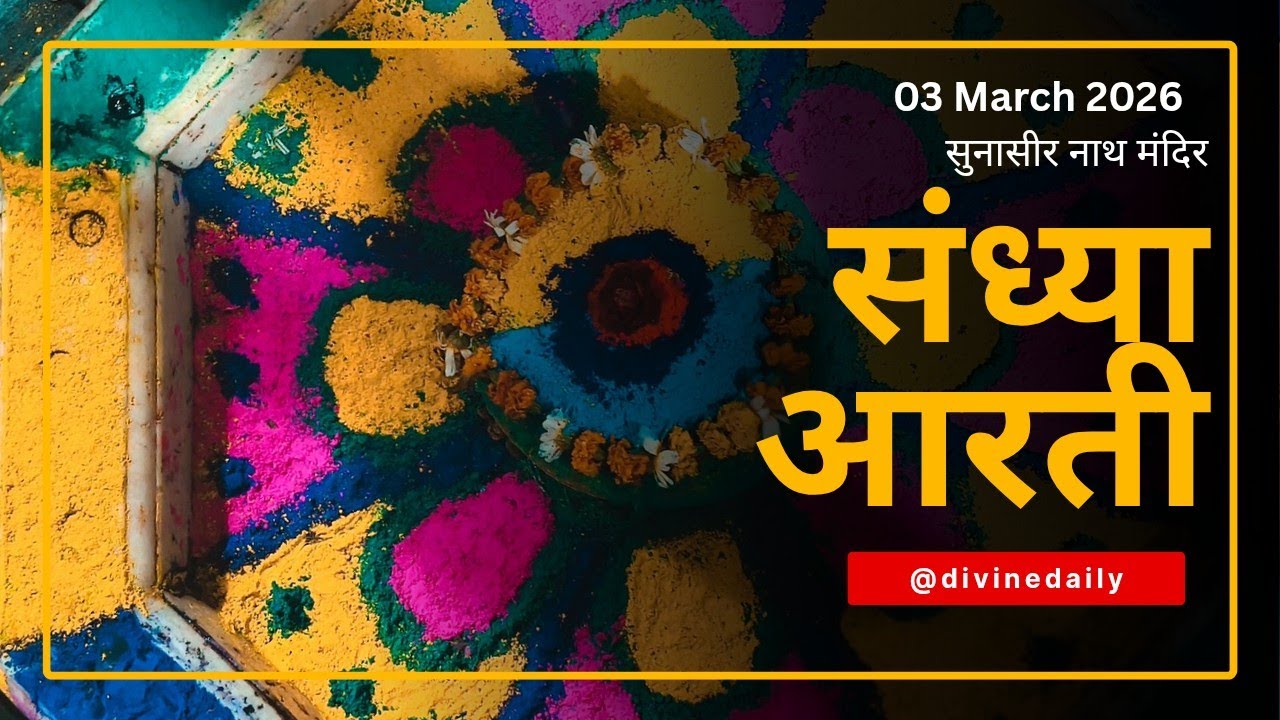 3 मार्च 2026 || संध्या आरती || सुनासीर नाथ मंदिर || सुक्रोला , मल्लावां , हरदोई