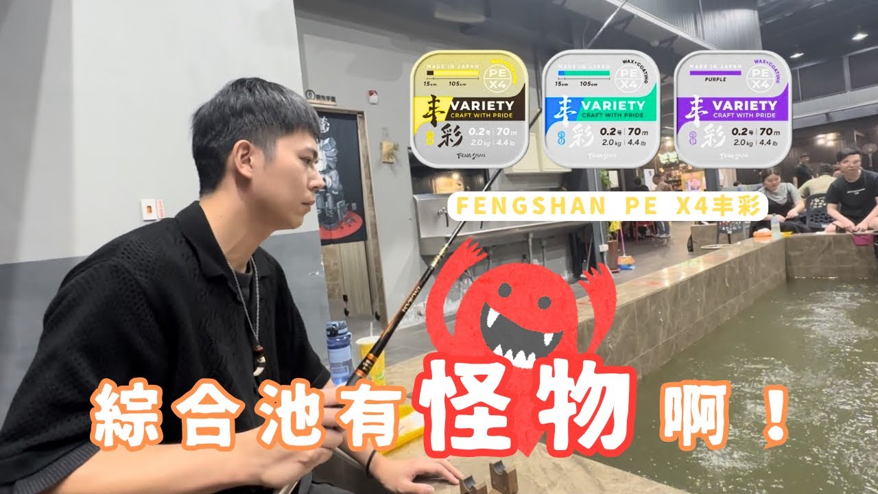 好久沒釣蝦 綜合池怎麼有怪物啊！|| 丰山釣具丰彩PE線& Ken 桑手作天秤||紅蟳王釣蝦場 ||日新黑橘||囍作巴木正波||2025/05/13