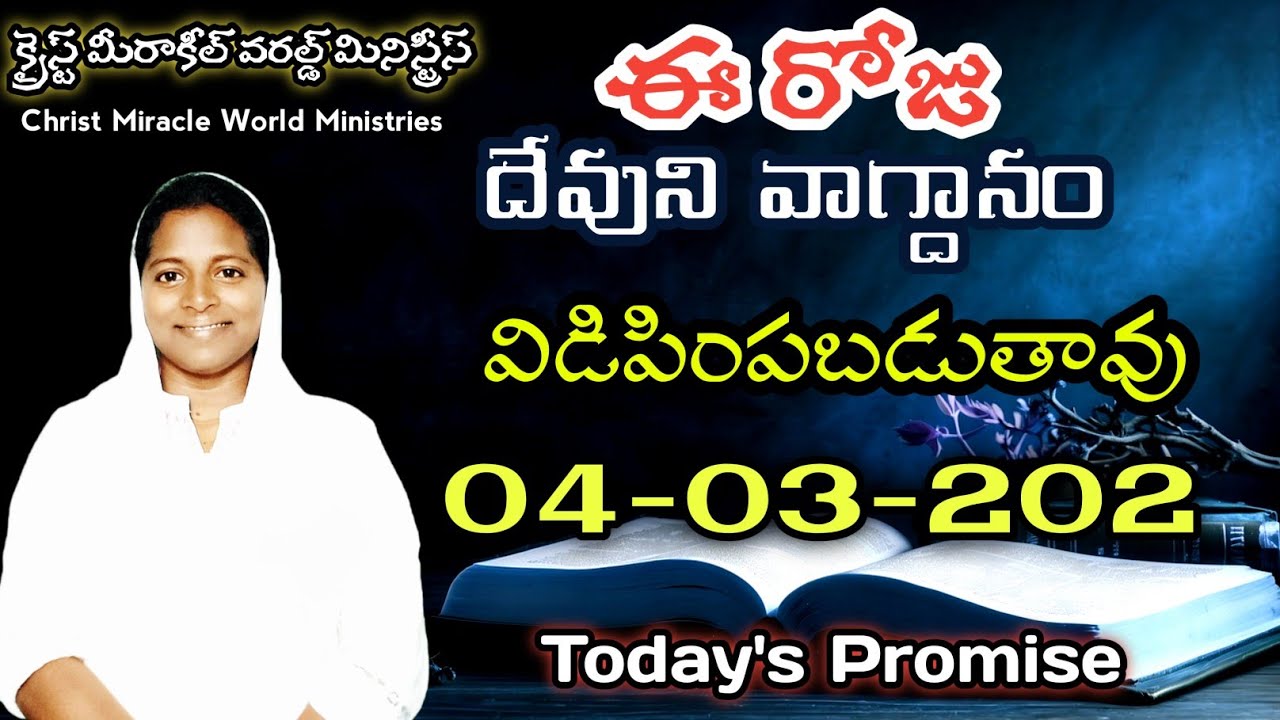 విడిపిస్తాడు |Today's promise of God 04/03/2026 | Word of God| CMW Ministries Official