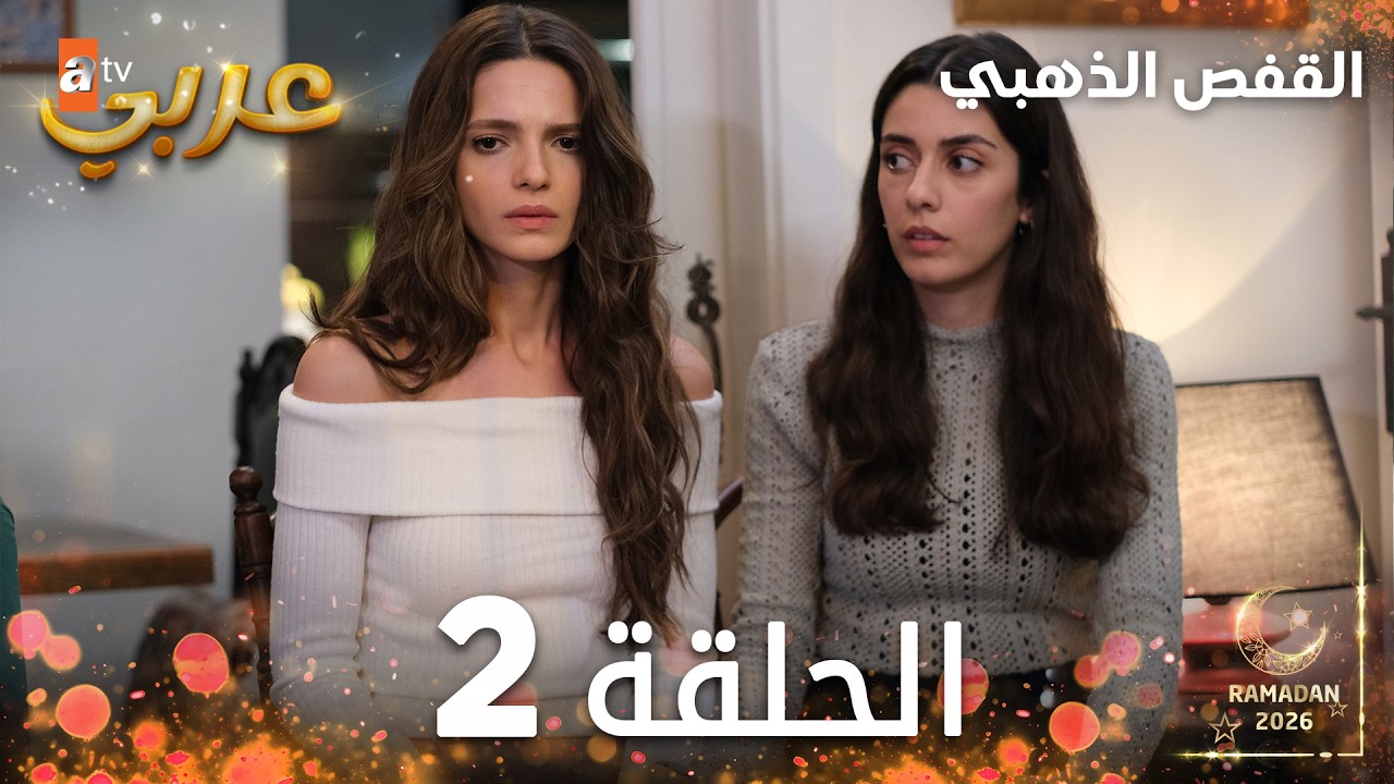 مسلسل القفص الذهبي | الحلقة 2 مدبلجة | Altın Kafes ( النسخة الطويلة )