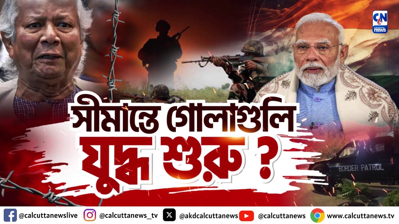 ভারত বাংলাদেশ সীমান্তে গোলাগুলি |  যুদ্ধ শুরু? | ক্যালকাটা নিউজ