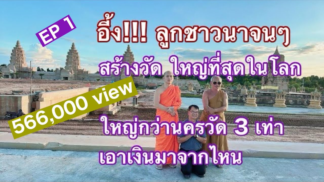 EP 1  อึ้งคำตอบ เงินมาจากไหน ช่างทำได้อย่างไร สร้างวัดงบไว้ 153,000 ล้านบาท  3 ชั่วอายุคน อัศจรรย์
