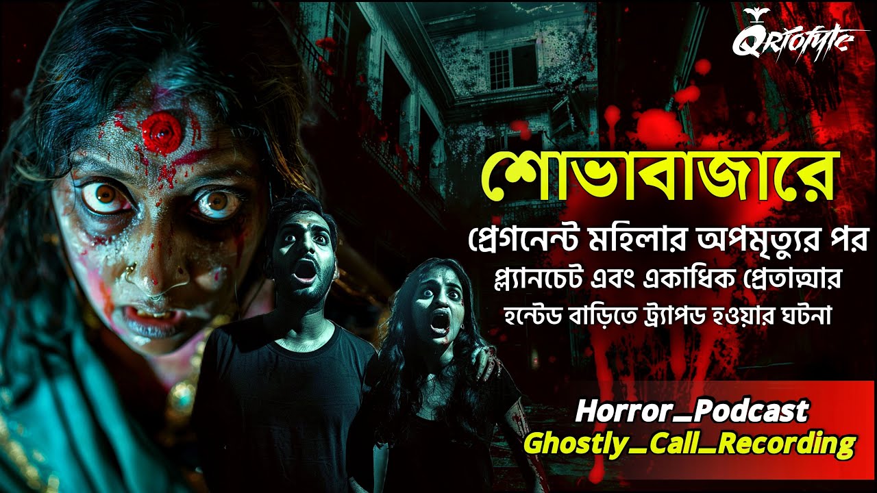 শোভাবাজার Haunted House এ প্ল্যানচেট | Ghostly Call Recording | Sotti Bhuter Ghotona @QrioFyte