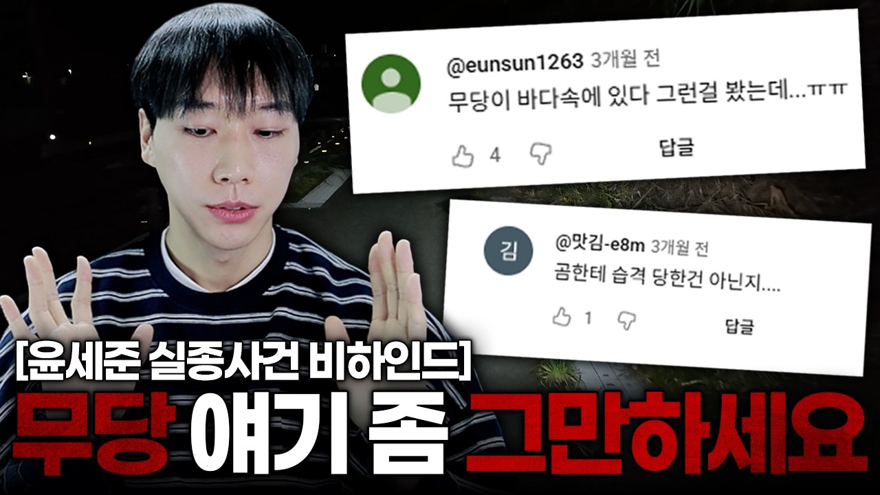 [윤세준 실종사건 비하인드] 무당 점사? 곰 습격? 다 말씀드리겠습니다