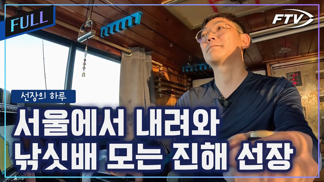 서울에서 내려와 11년차 진해 낚싯배 모는 선장의 하루 [선장의하루/4회]