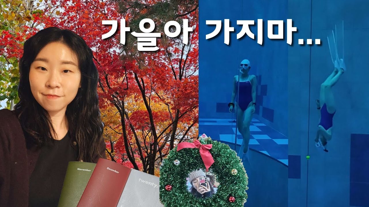 브이로그 | 가을과 겨울 사이 | 행복은 어디에나 있다! | 프리다이빙을 곁들인 주말 1박2일 일상 |마스크압착을 해결하자 | 다이빙로그