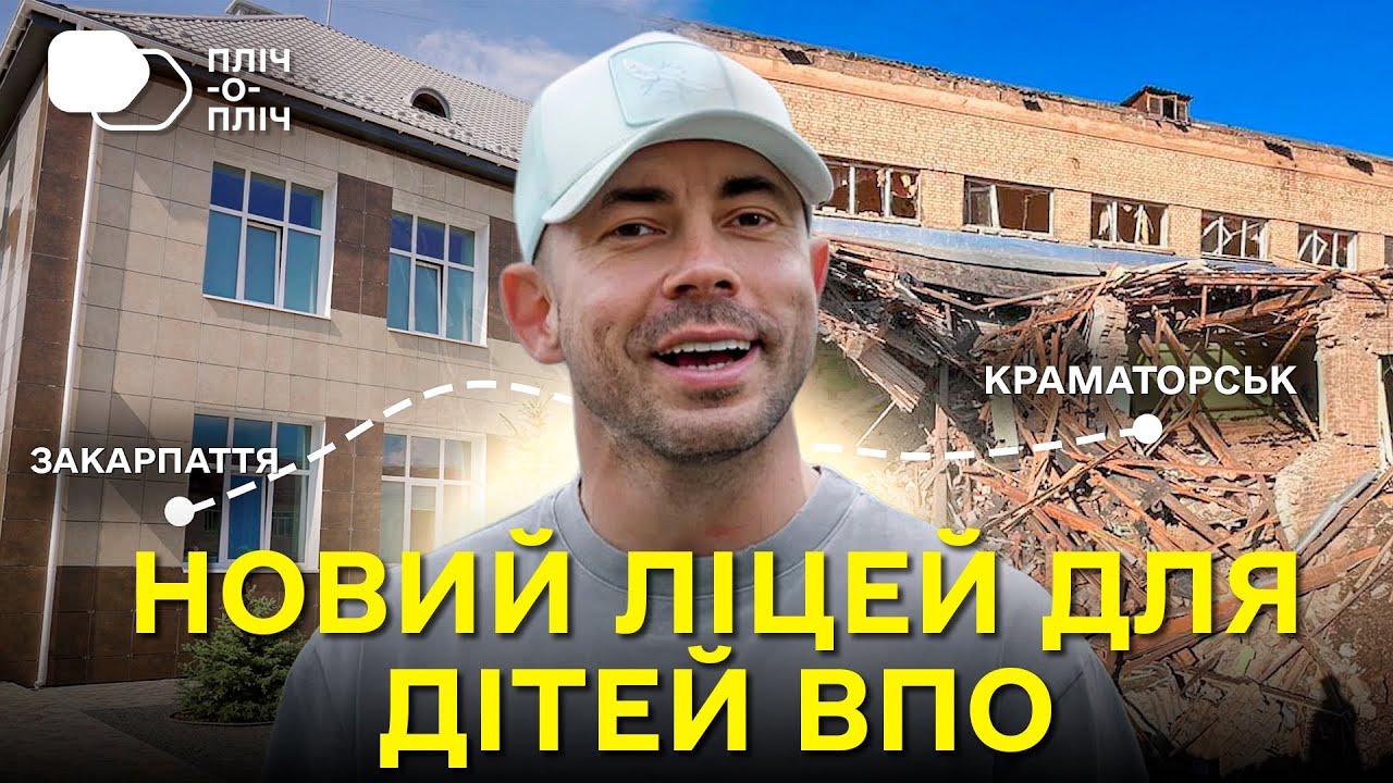 Сучасна школа та війна: релокований Краматорський ліцей без сирен | Пліч-о-пліч