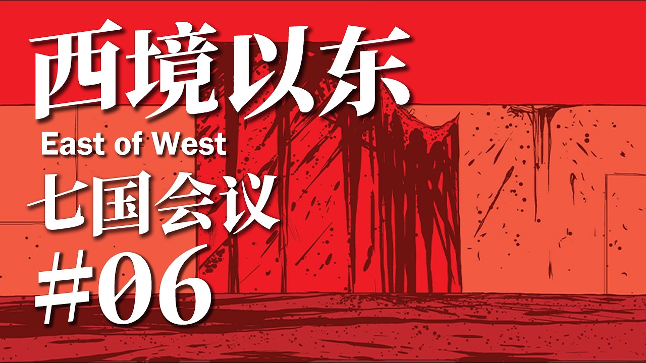 【西境以东】七国会议异变突生，美利坚陷入第三次内战，晓莲的计划得逞，无尽部落奔赴战场#06