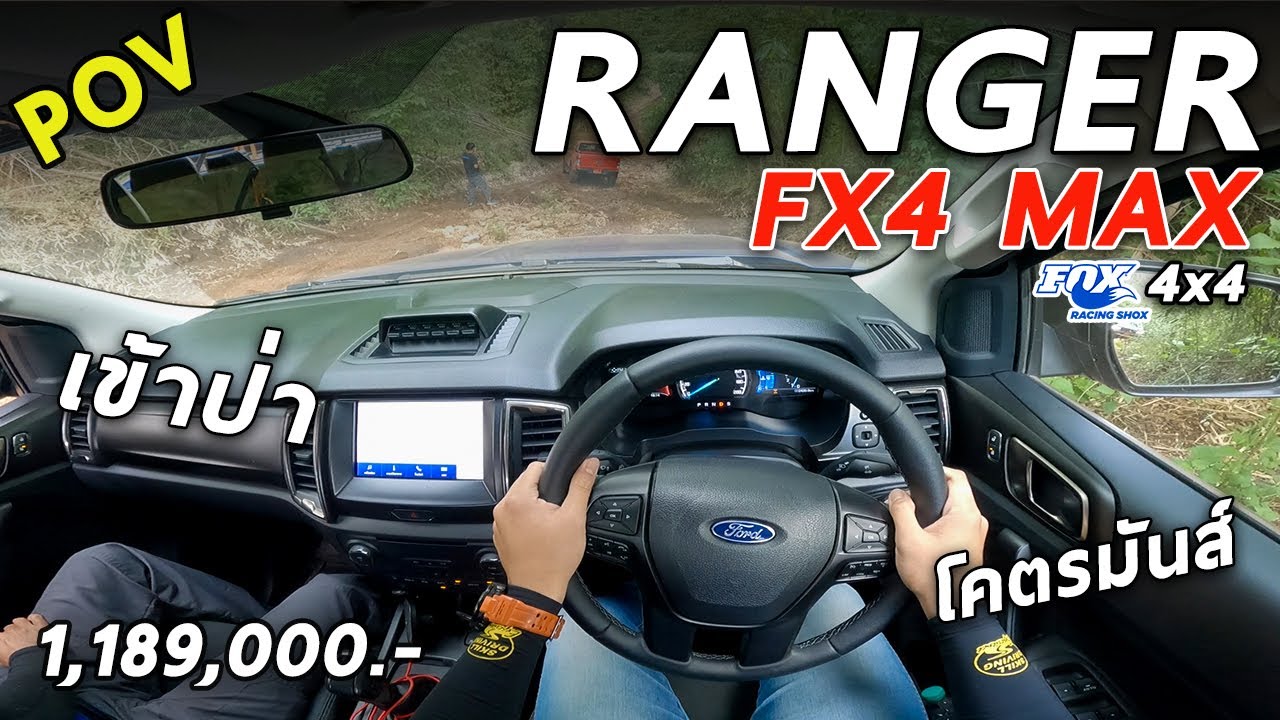 ลองขับ 2021 Ford Ranger FX4 MAX โช๊ค FOX โคตรแจ่ม การันตี Baby RAPTOR ชื่อนี้ไม่ได้มาเล่นๆ | POV108