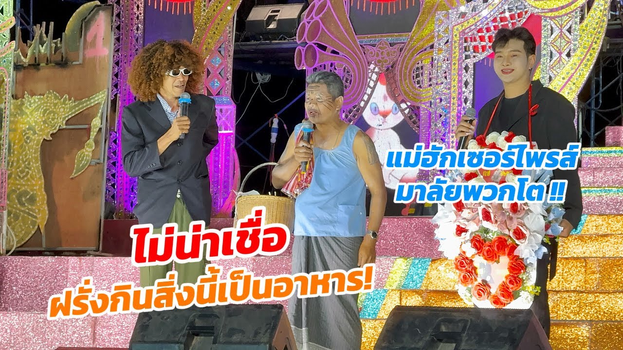 ไม่น่าเชื่อ ฝรั่งกินสิ่งนี้เป็นอาหาร!! พิธีกรเจอเซอร์ไพรส์หนัก มาลัยพวกโตจากแม่ฮัก