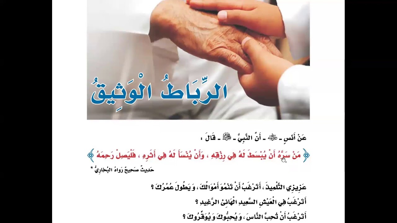الرباط الوثيق