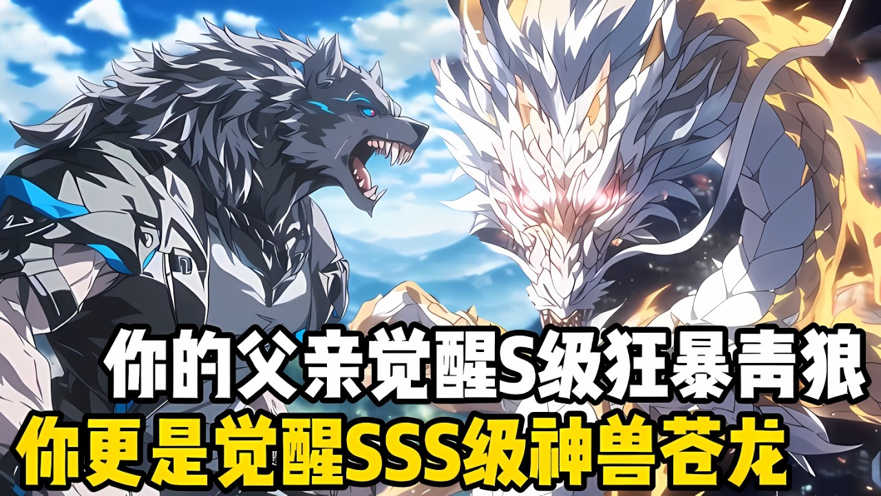 我的父親覺醒S級凶獸狂暴青狼，母親覺醒S級神獸九彩孔雀，可你卻連禦獸的毛髮都沒覺醒齣，導緻未婚妻當場嚮你提齣分手#漫画 #小说 #玄幻