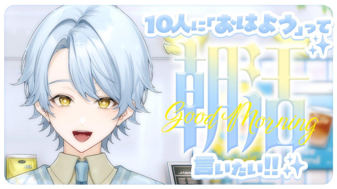 【朝活】開店いちばん！君とおはよ～がしたい！10人と挨拶耐久ですっ【新人Vtuebr／アヲマホシ】