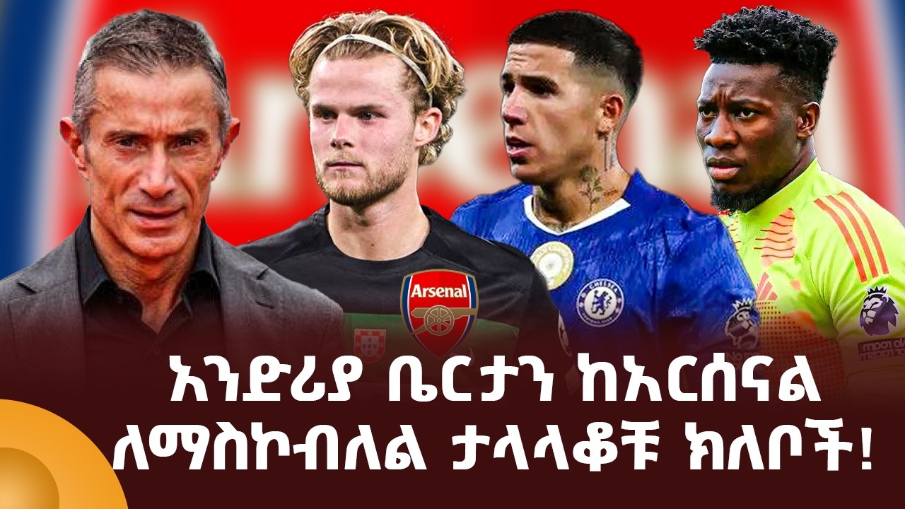 አንድሪያ ቤርታን ከአርሰናል ለማስኮብለል ታላላቆቹ ክለቦች!