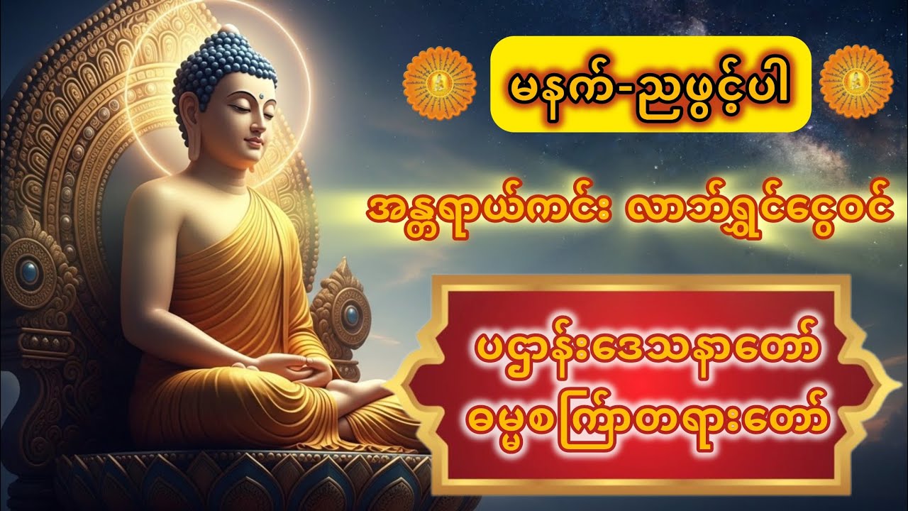 ပဌာန်းဒေသနာတော်နှင့် ဓမ္မစကြ်ာတရားတော် #တရားတော်များ #dhammatalk #ပဌာန်း #ဓမ္မစကြ်ာ #buddhaofficial