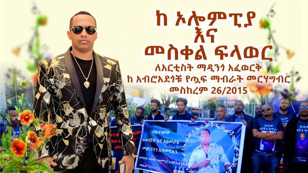 የአዲስ አበባ ልጆች ለ አርቲስት ማዲንጎ አፈወርቅ ታሪክ ሰሩ