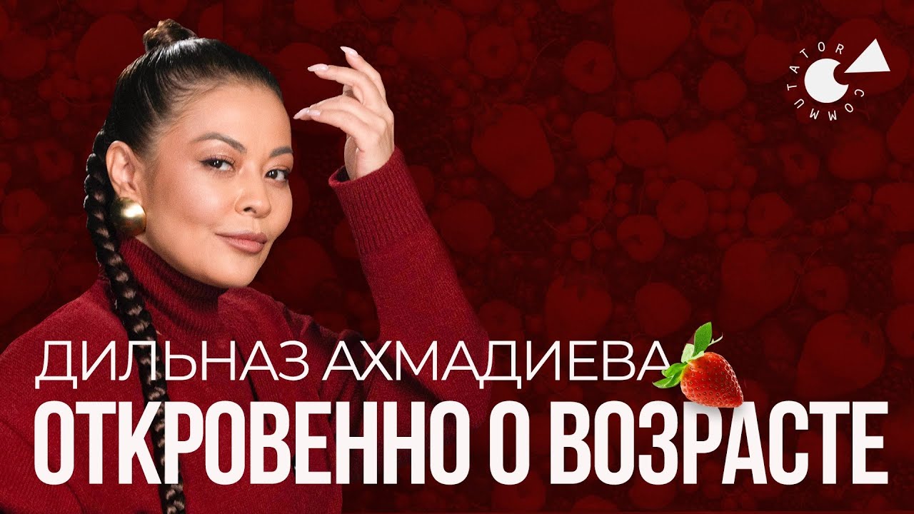 ДИЛЬНАЗ АХМАДИЕВА: о музыке, возрасте, БЫВШИХ мужьях и сыне