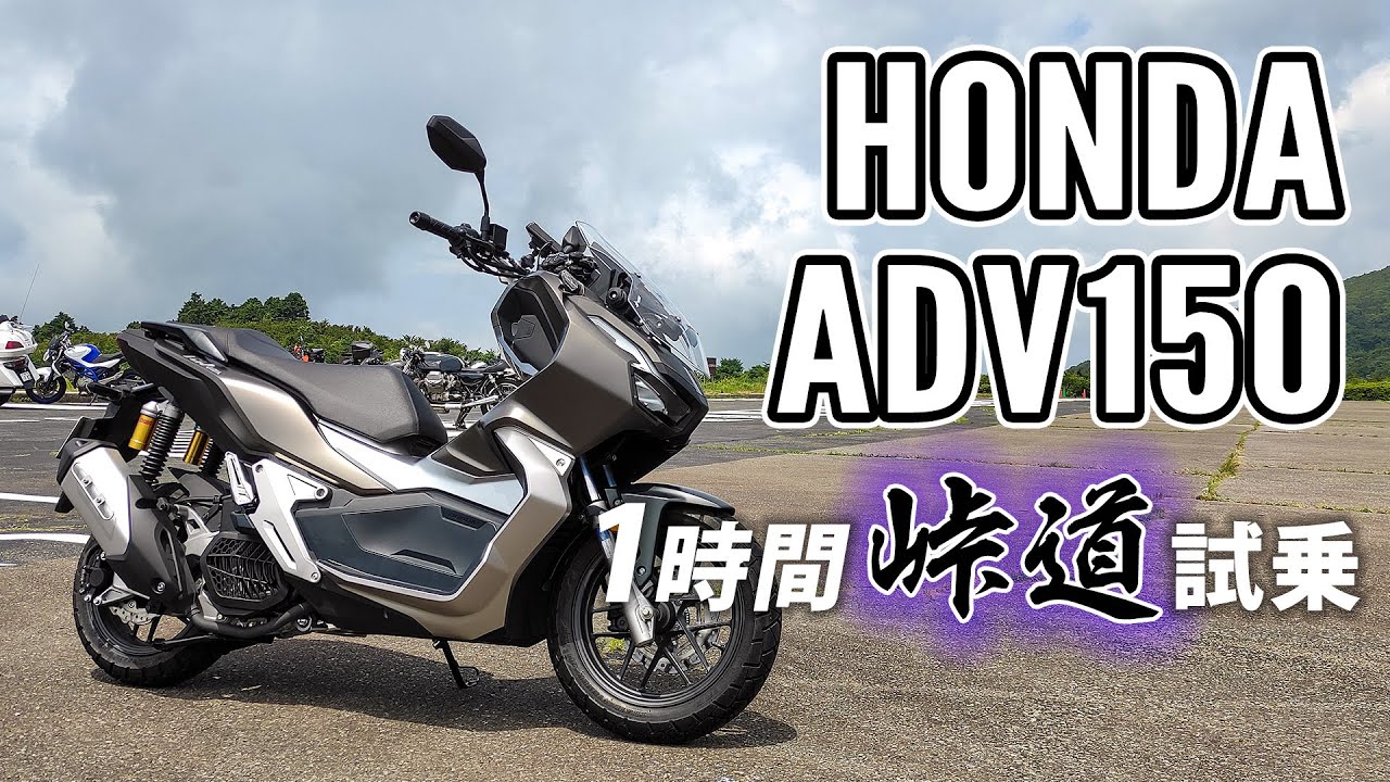 ADV150 2020 HONDA【試乗レンタル】自分用乗り換え参考レビュー【モトブログ】