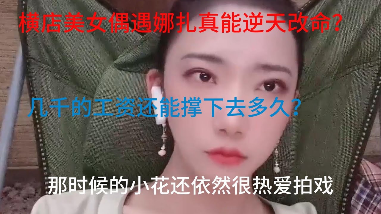 横店美女拍戏偶遇娜扎能否逆袭？几个月瘦身还是接不到戏？醒醒吧，五个月群演工资到底能有多少。
