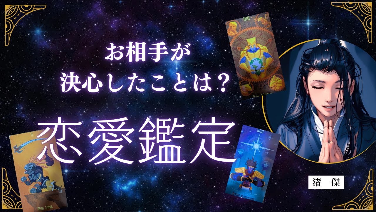 お相手が決心したこと【タロット🔮オラクルカード】恋愛鑑定
