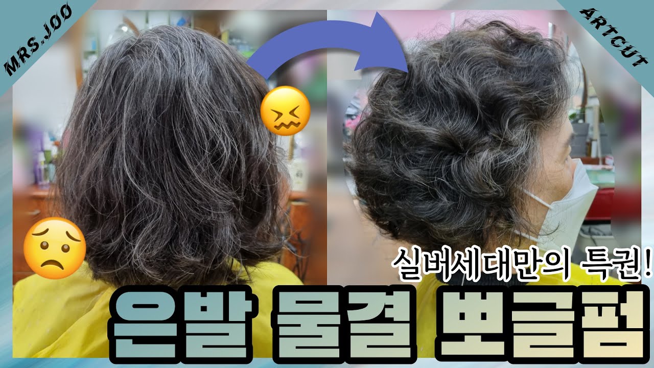 실버라서 10배 더 고급스러운! 사모님 은발 물결 뽀글펌🦄✨